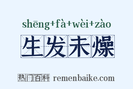 生发未燥是什么意思的图片